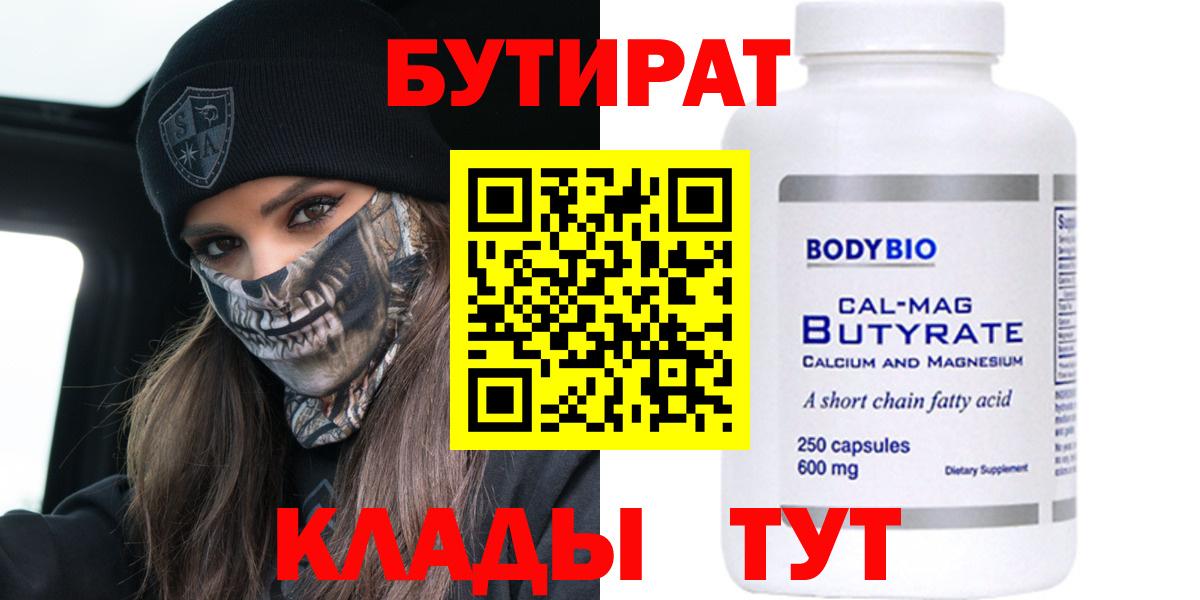 Бутират  Вход с VPN  Кинель  БУТИРАТ GHB 